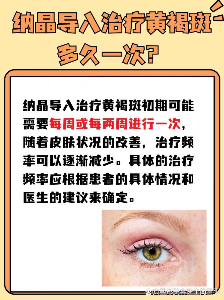 揭秘：纳晶导入治疗黄褐斑多久一次？