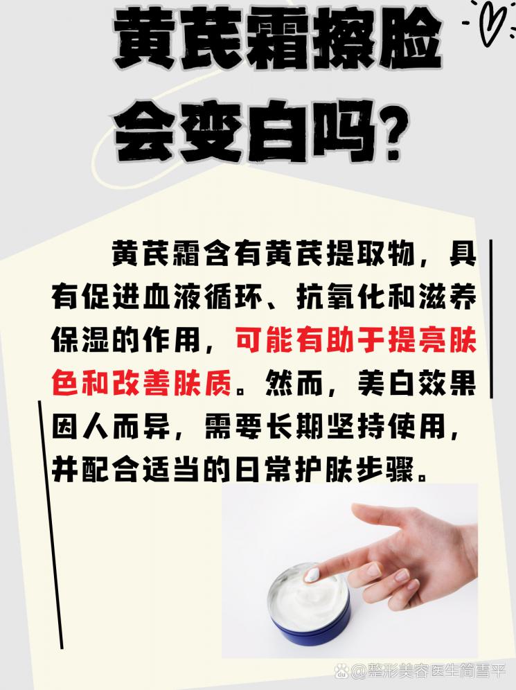 美白揭秘：黄芪霜擦脸会变白吗？