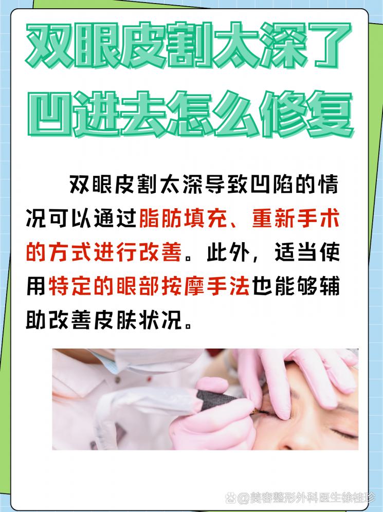 双眼皮割太深，凹进去了怎么破？