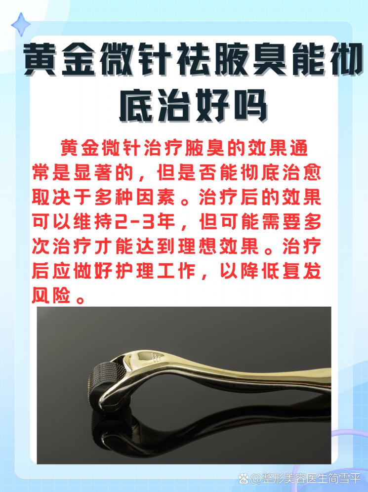 黄金微针祛腋臭，真的能一劳永逸吗？