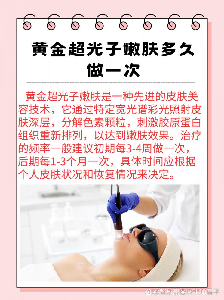 黄金超光子嫩肤，多久做一次才合适？