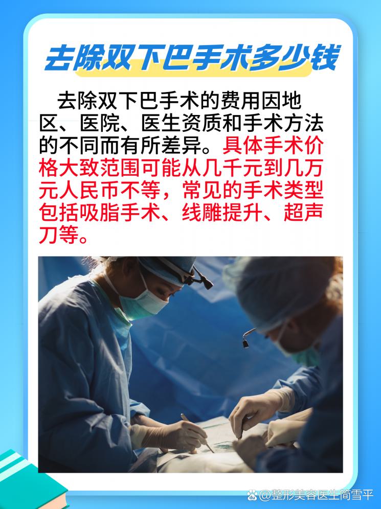 告别双下巴，医美手术价格大揭秘