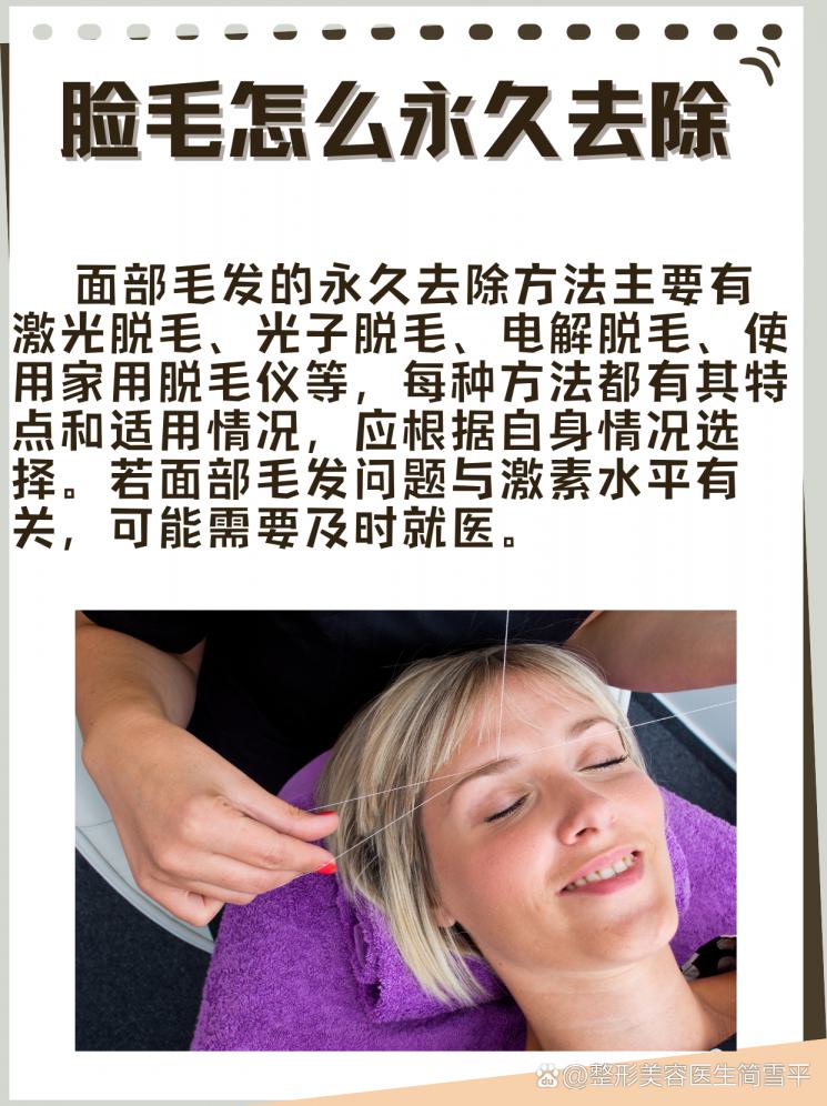 脸毛清除大作战，永久脱毛不是梦
