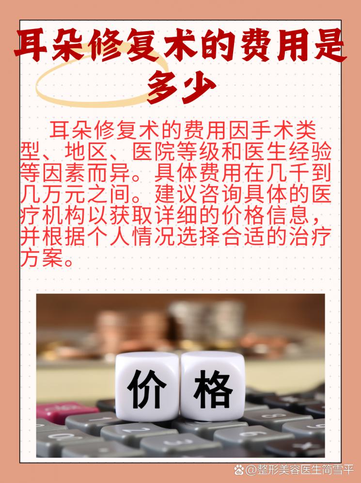 耳朵修复术费用大公开，你准备好了吗？