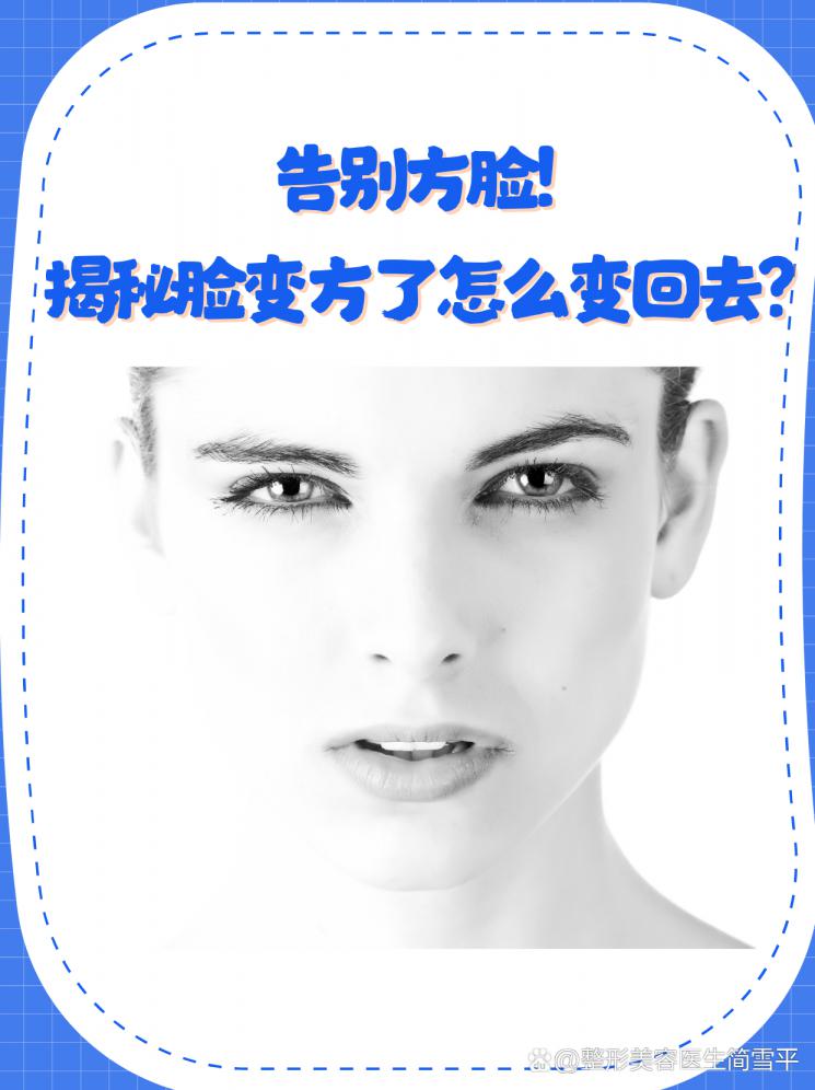 告别方脸！揭秘脸变方了怎么变回去？