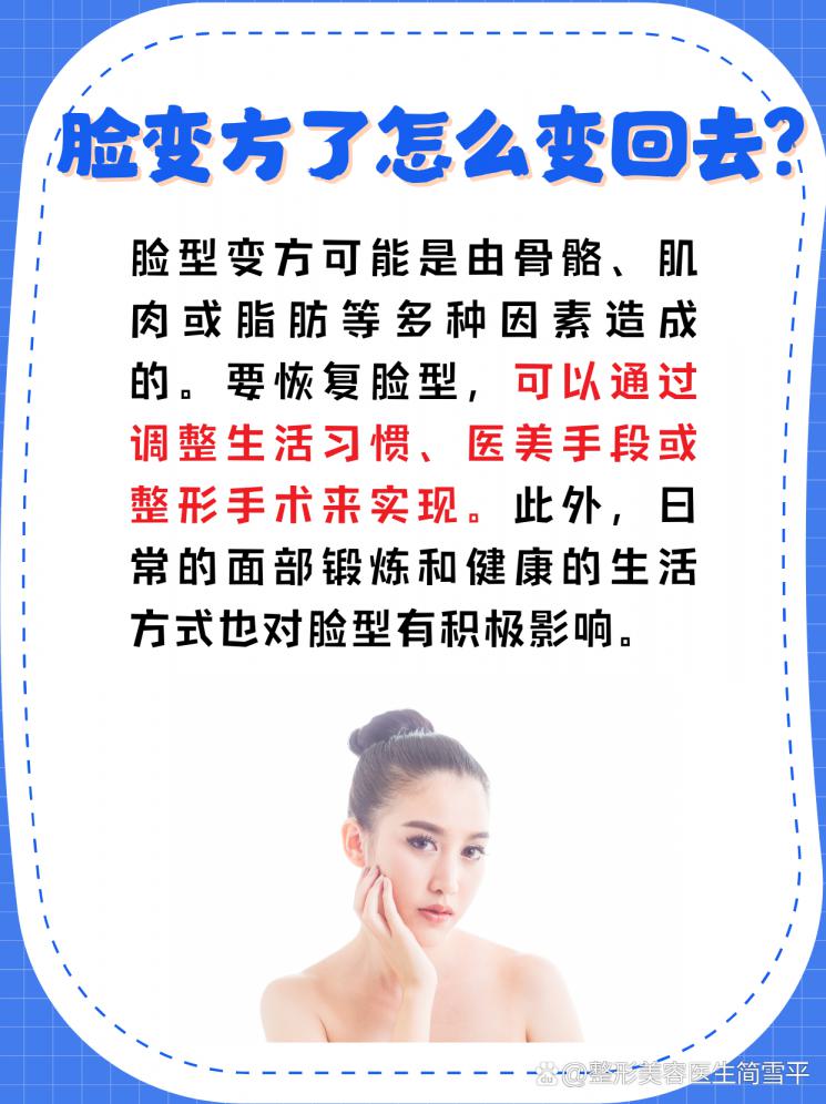 告别方脸！揭秘脸变方了怎么变回去？