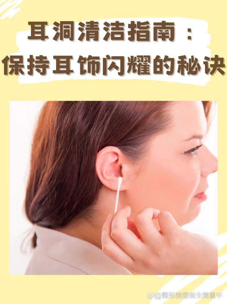 耳洞清洁指南：保持耳饰闪耀的秘诀
