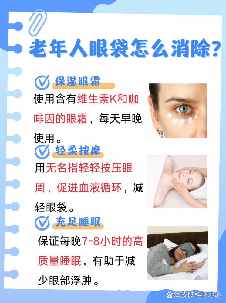 老年眼袋不用愁，消除妙招在这里