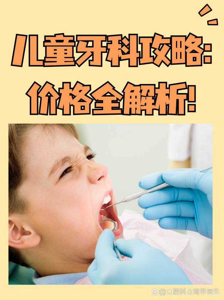 儿童牙科攻略：价格全解析！