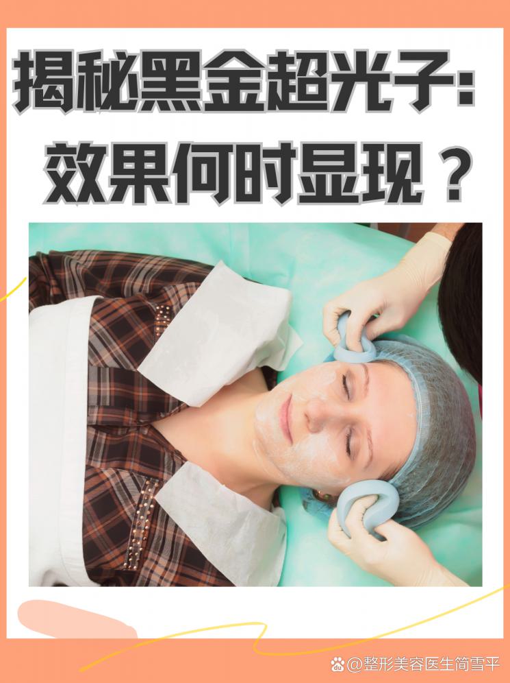揭秘黑金超光子：效果何时显现？