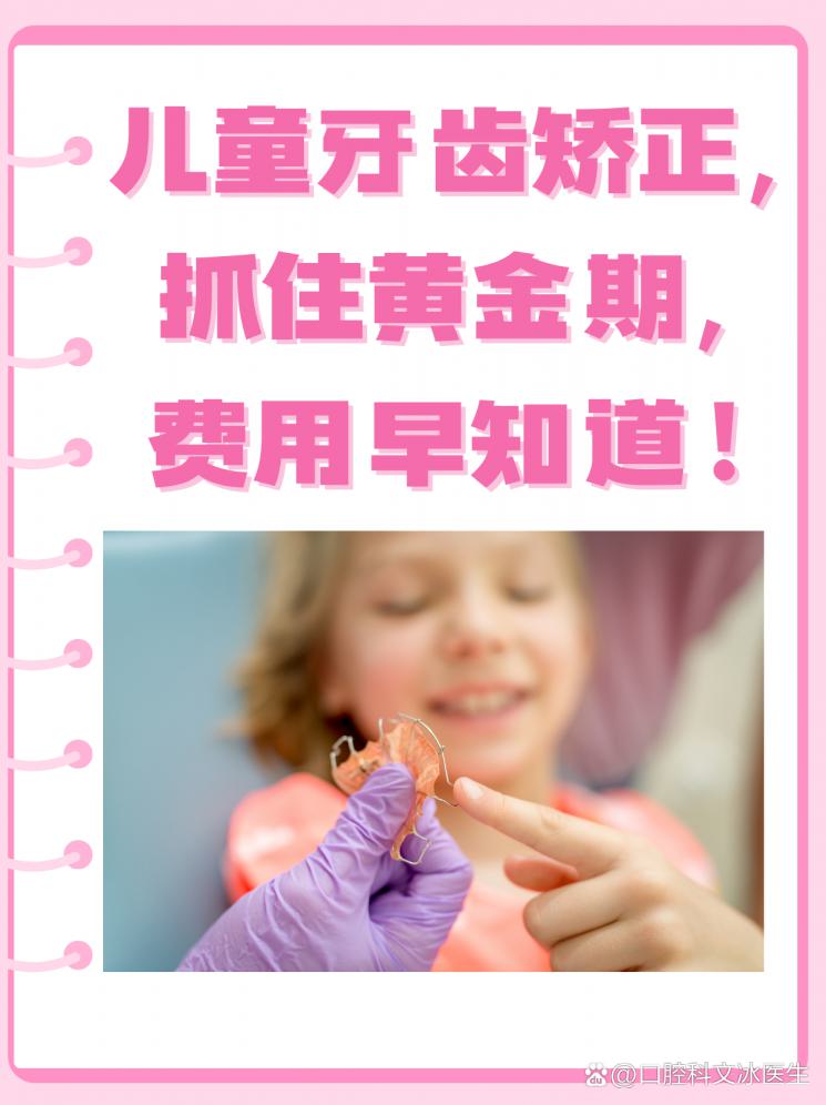 儿童牙齿矫正，抓住黄金期，费用早知道！