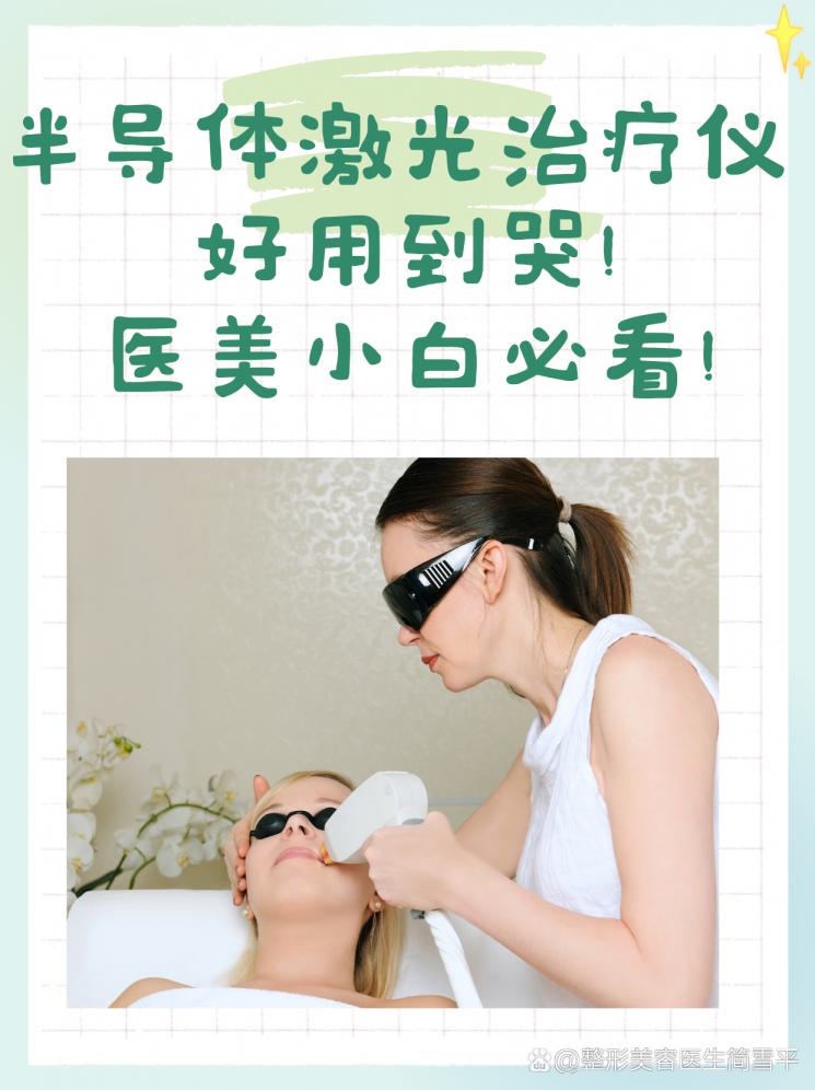 半导体激光治疗仪，好用到哭！医美小白必看！