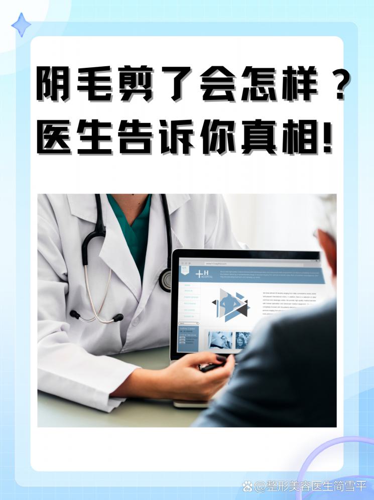 阴毛剪了会怎样？医生告诉你真相！
