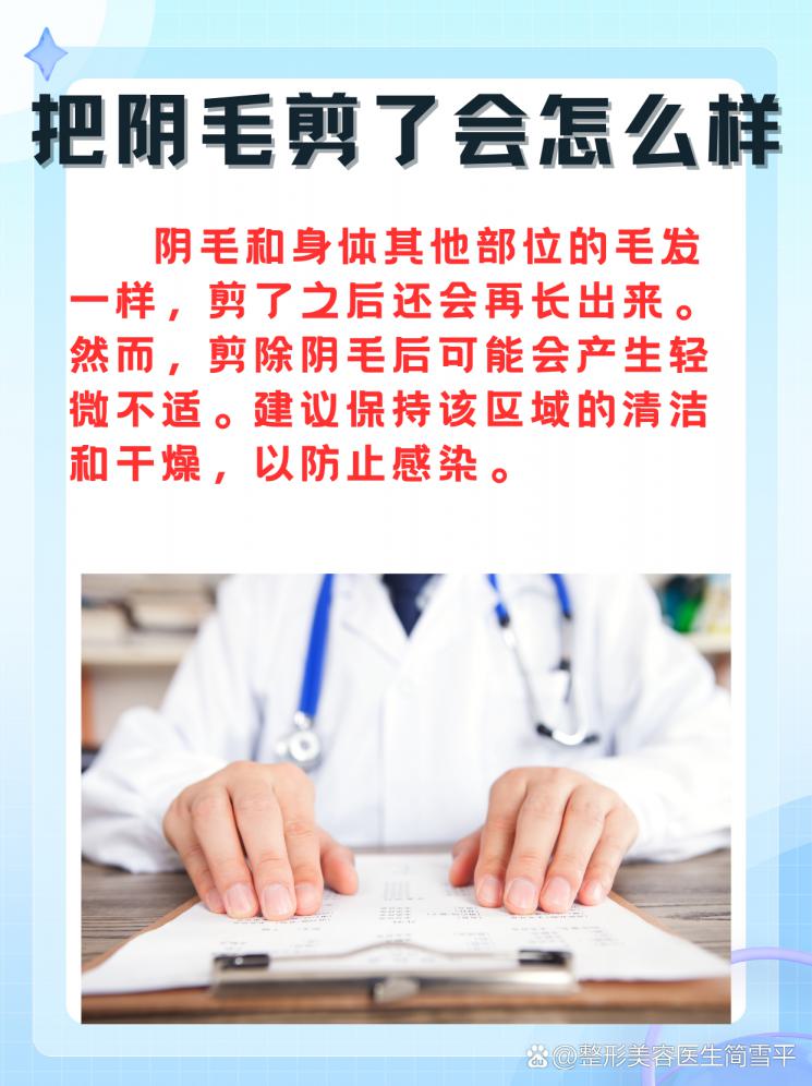 阴毛剪了会怎样？医生告诉你真相！
