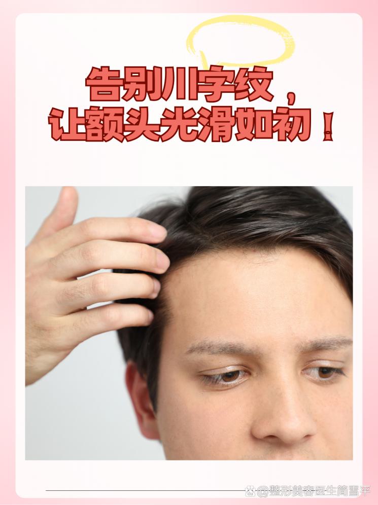 告别川字纹，让额头光滑如初！