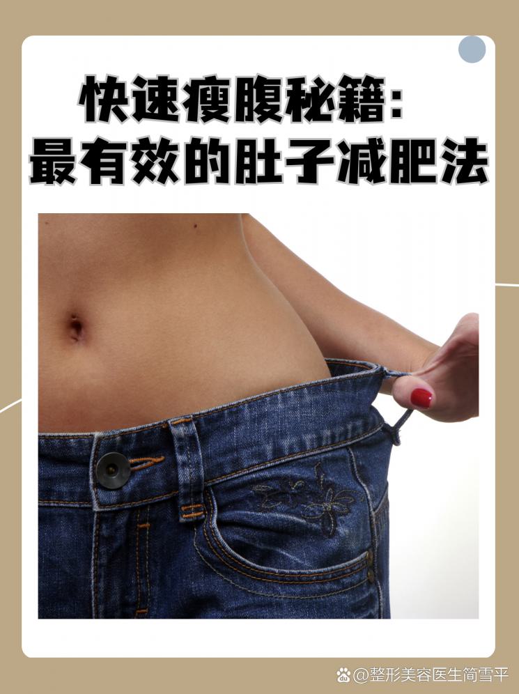 快速瘦腹秘籍：最有效的肚子减肥法