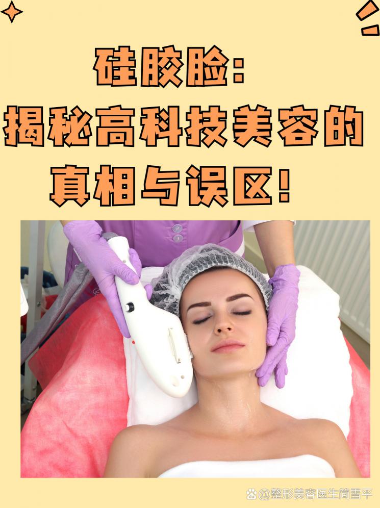 硅胶脸：揭秘高科技美容的真相与误区！
