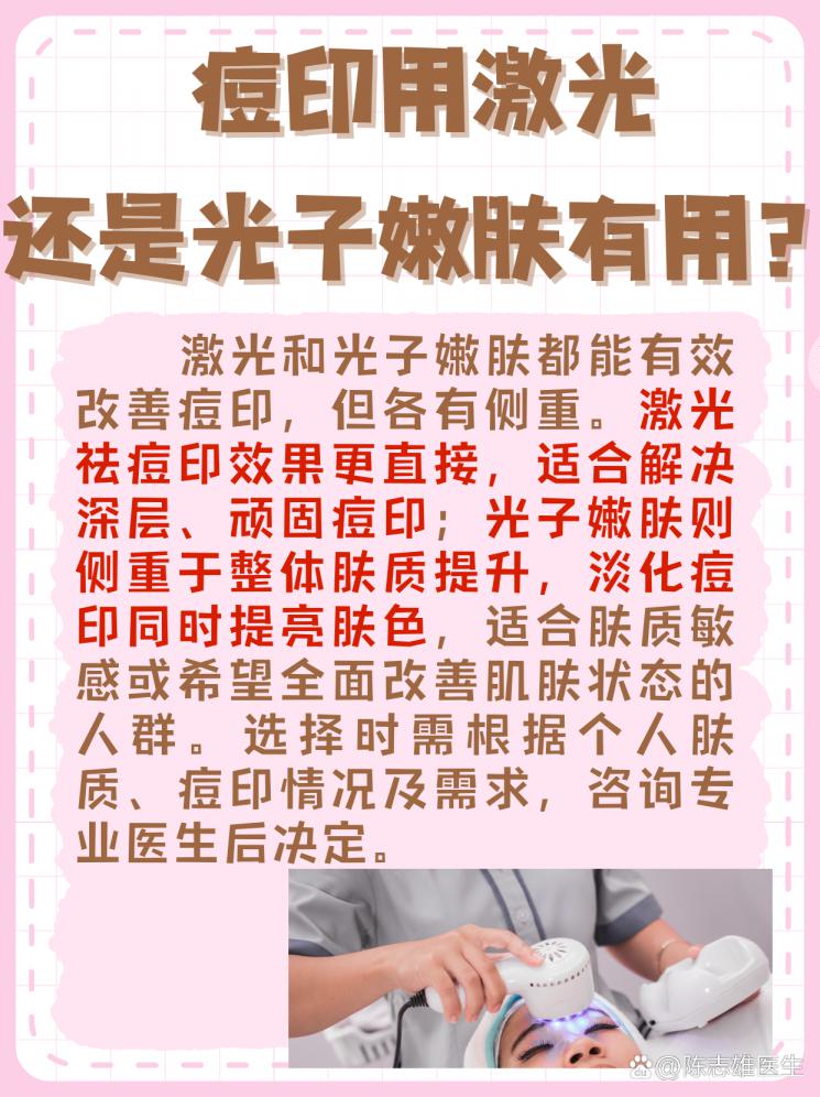 激光VS光子嫩肤，哪个去痘印有用？