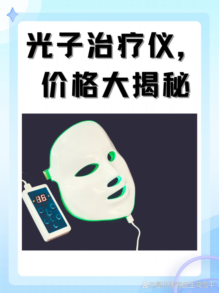 光子治疗仪，价格大揭秘