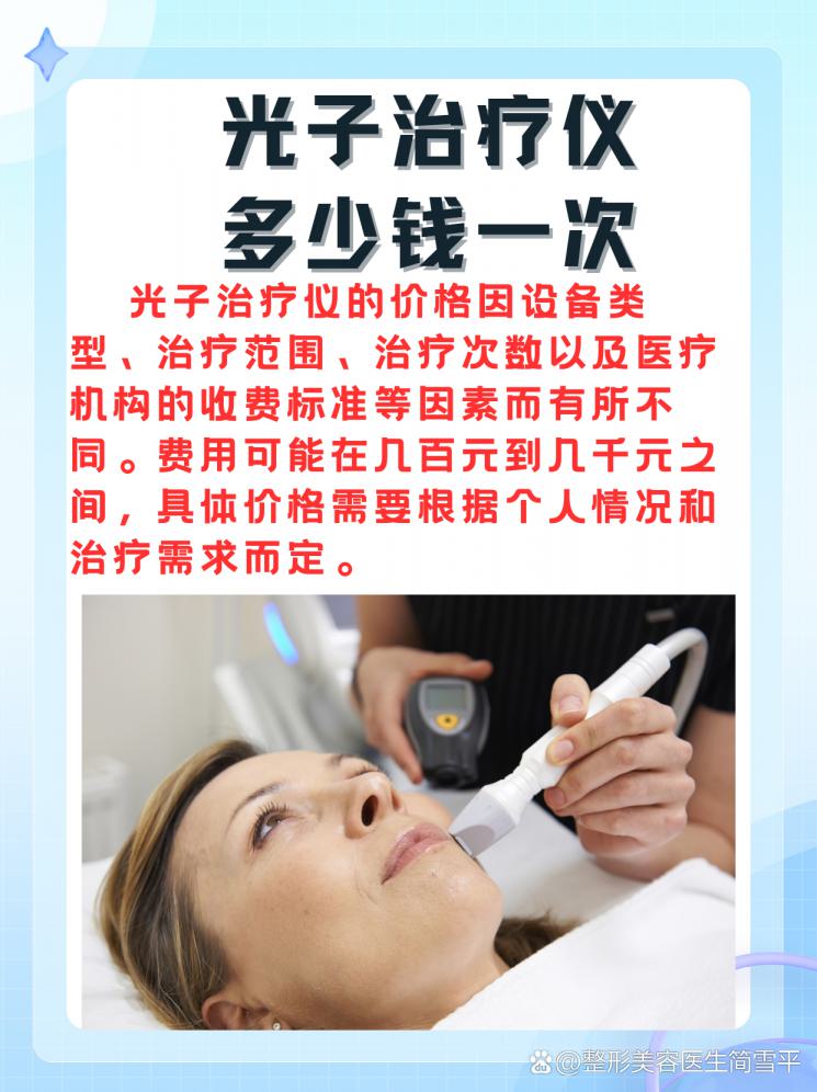 光子治疗仪，价格大揭秘