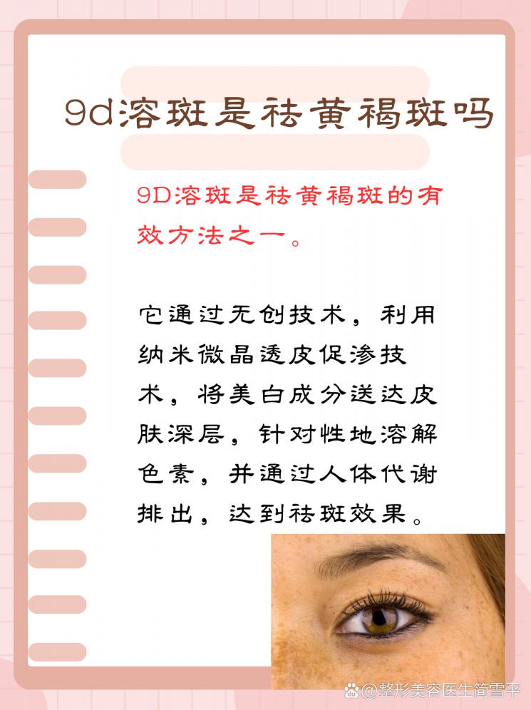 揭秘9D溶斑：黄褐斑的克星？