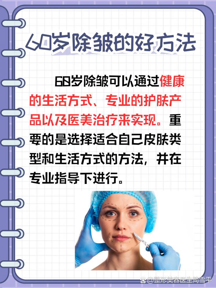 60岁除皱秘籍！揭秘除皱的有效方法！