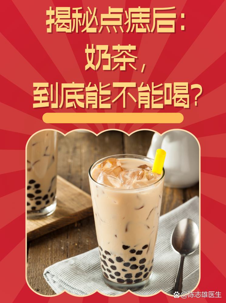揭秘点痣后：奶茶，到底能不能喝？