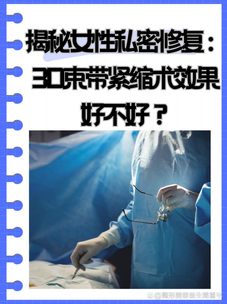揭秘女性私密修复：3D束带紧缩术效果好不好？