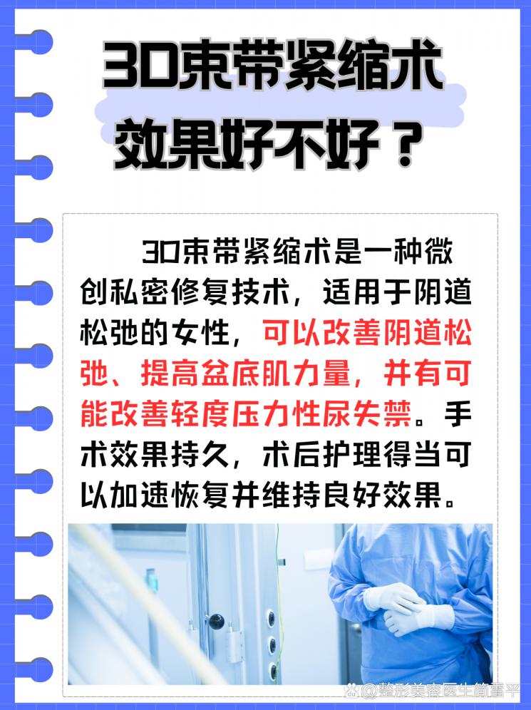 揭秘女性私密修复：3D束带紧缩术效果好不好？