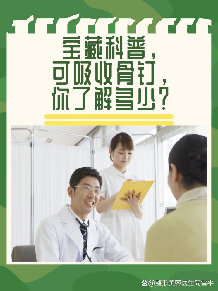 宝藏科普，可吸收骨钉，你了解多少？