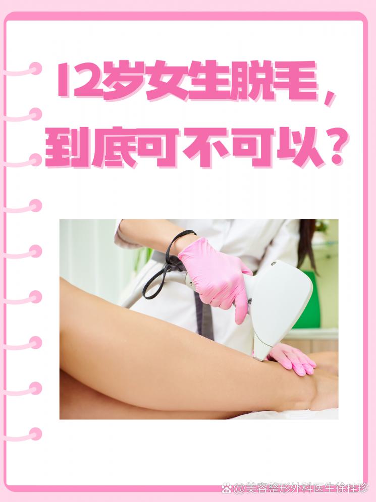 12岁女生脱毛，到底可不可以？