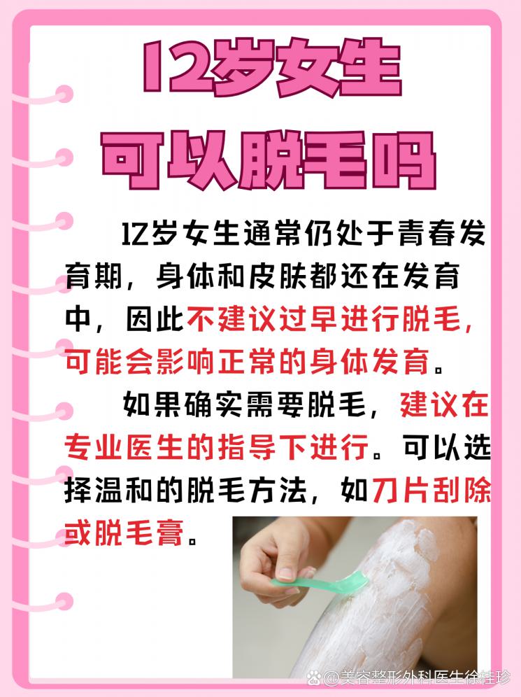 12岁女生脱毛，到底可不可以？