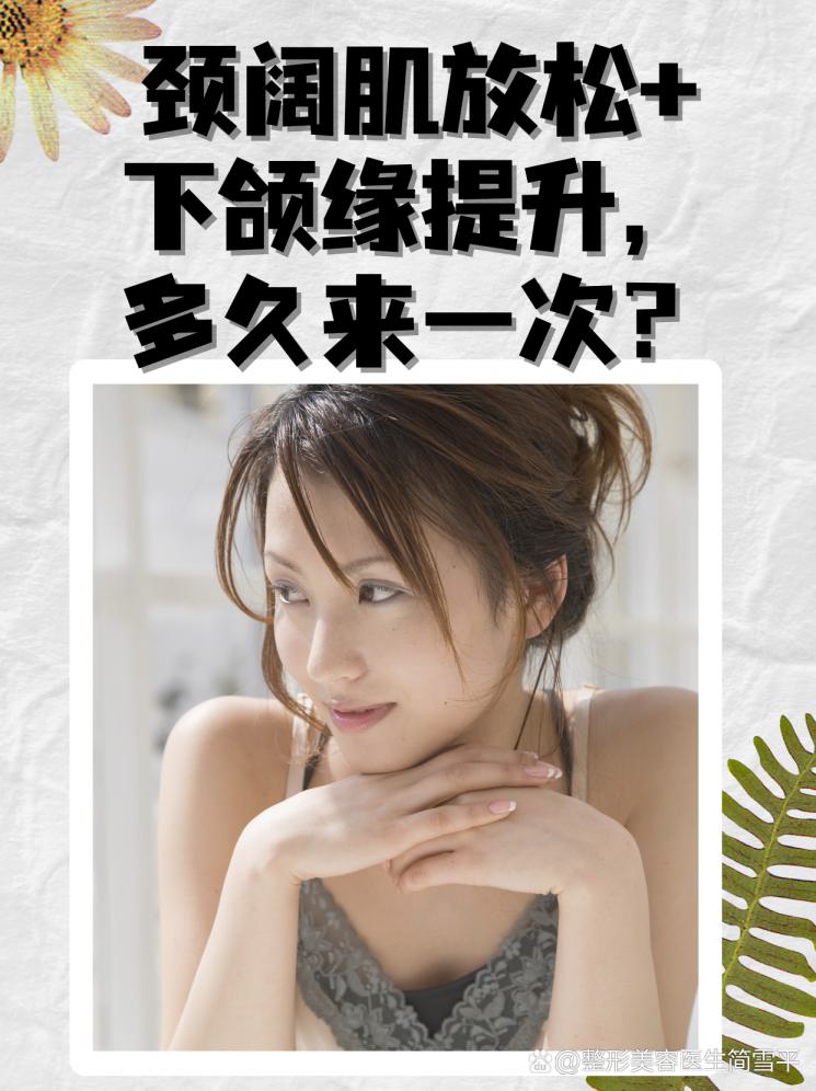颈阔肌放松+下颌缘提升，多久来一次？