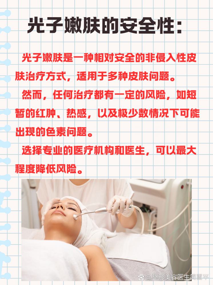 光子嫩肤安全吗？揭秘其潜在风险与真相