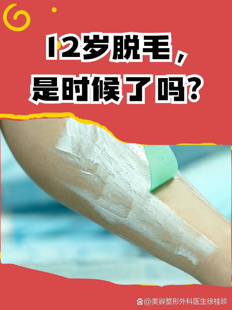 12岁脱毛，是时候了吗？