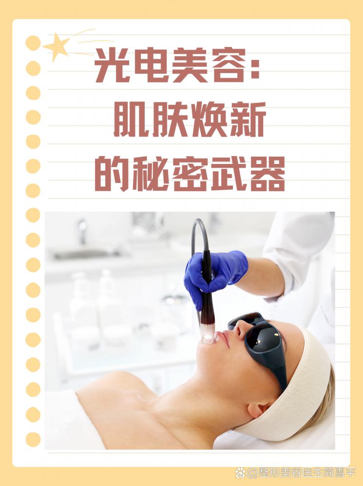 光电美容：肌肤焕新的秘密武器