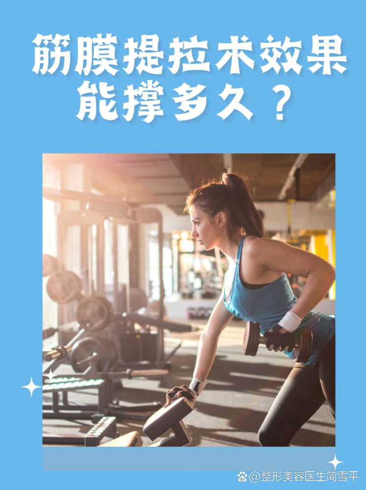 筋膜提拉术效果能撑多久？