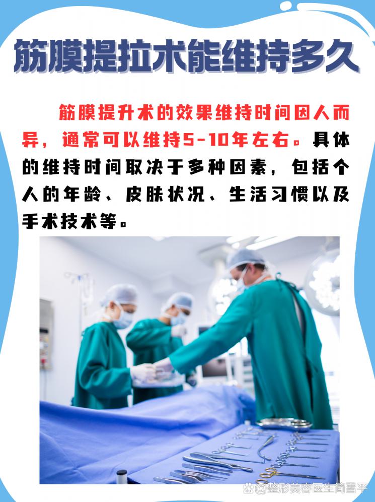 筋膜提拉术效果能撑多久？