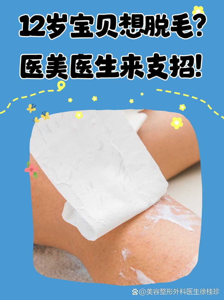 12岁宝贝想脱毛？医美医生来支招！