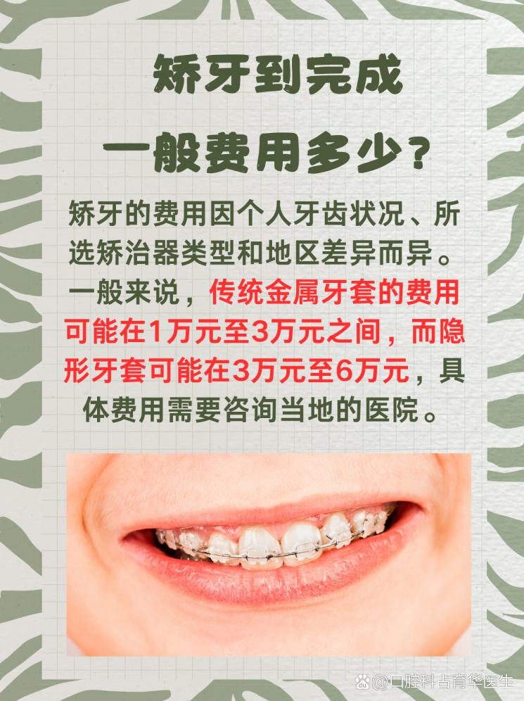 矫牙要花多少钱？一文带你了解！