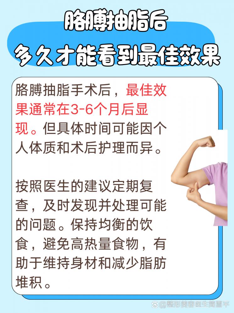 胳膊抽脂效果：多久展现最佳身姿？