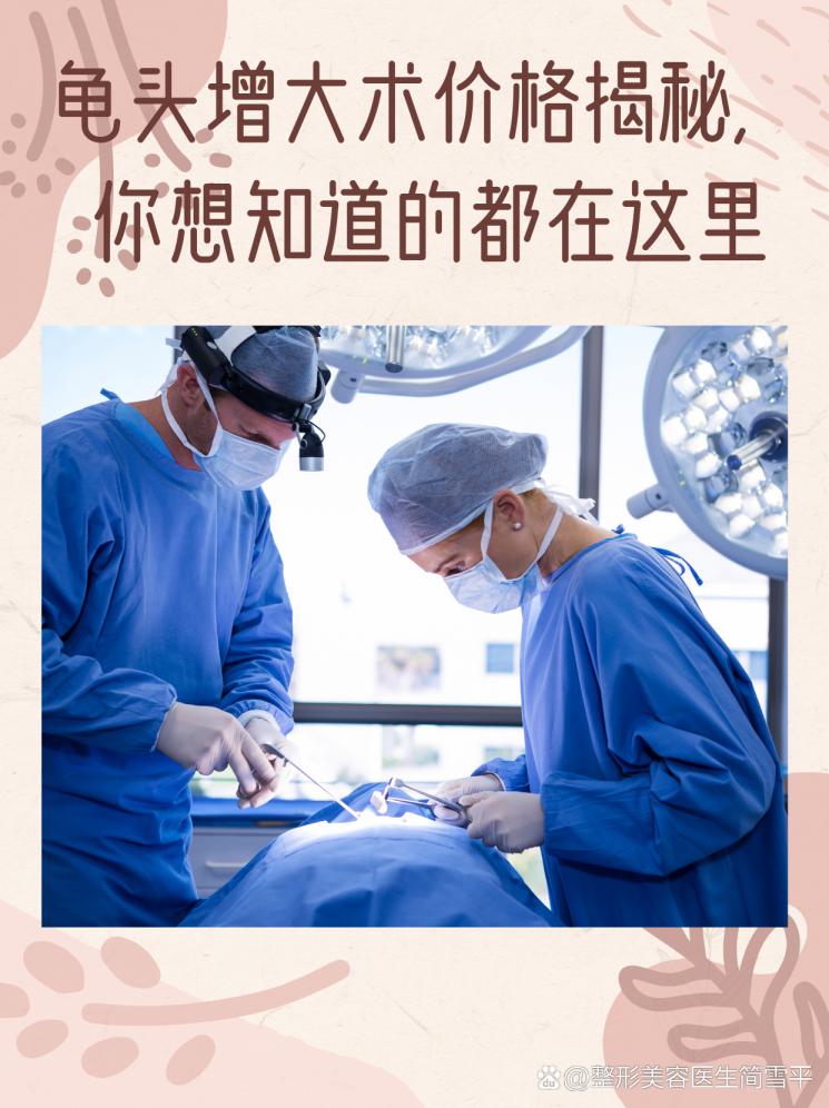 龟头增大术价格揭秘，你想知道的都在这里