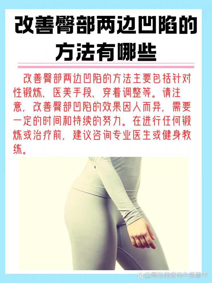 告别臀部凹陷，塑造完美曲线！