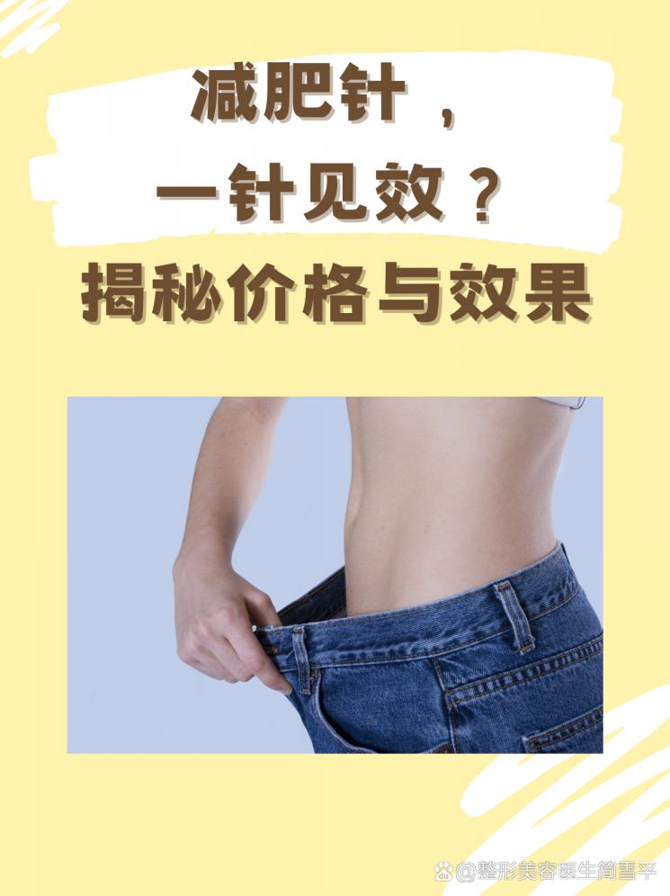 减肥针，一针见效？揭秘价格与效果