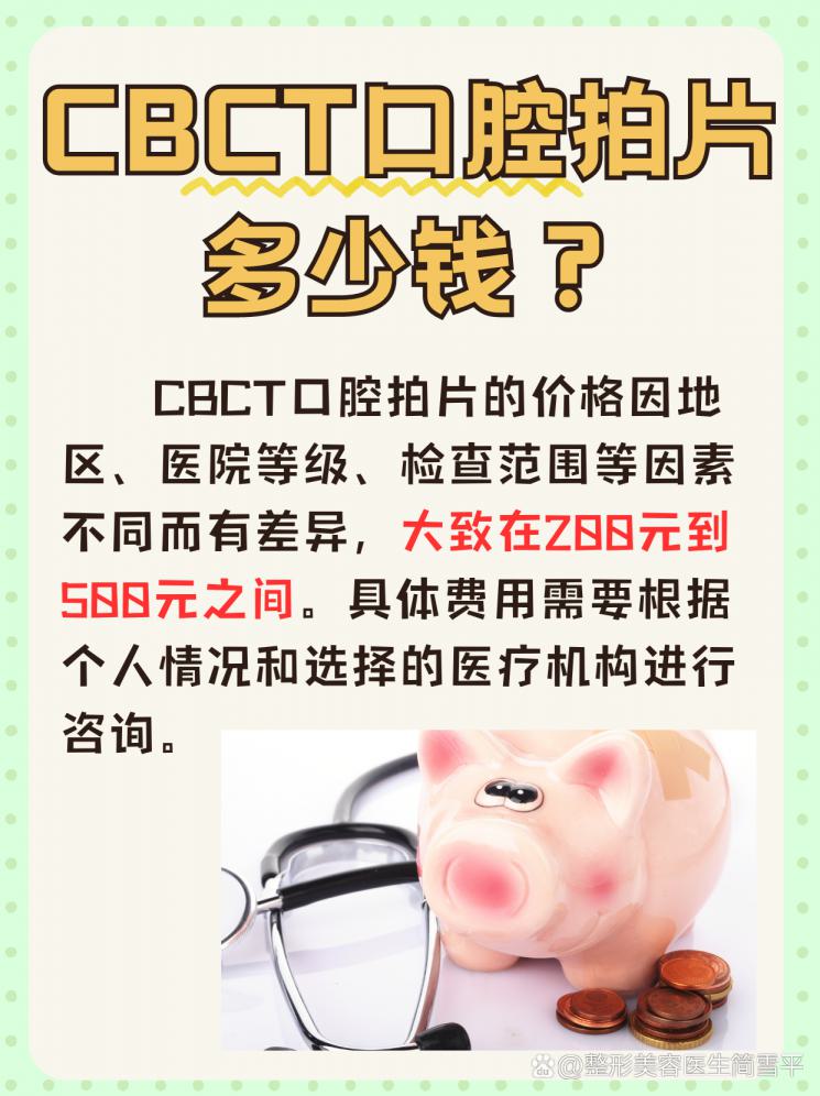 揭秘CBCT口腔拍片：价格大公开！