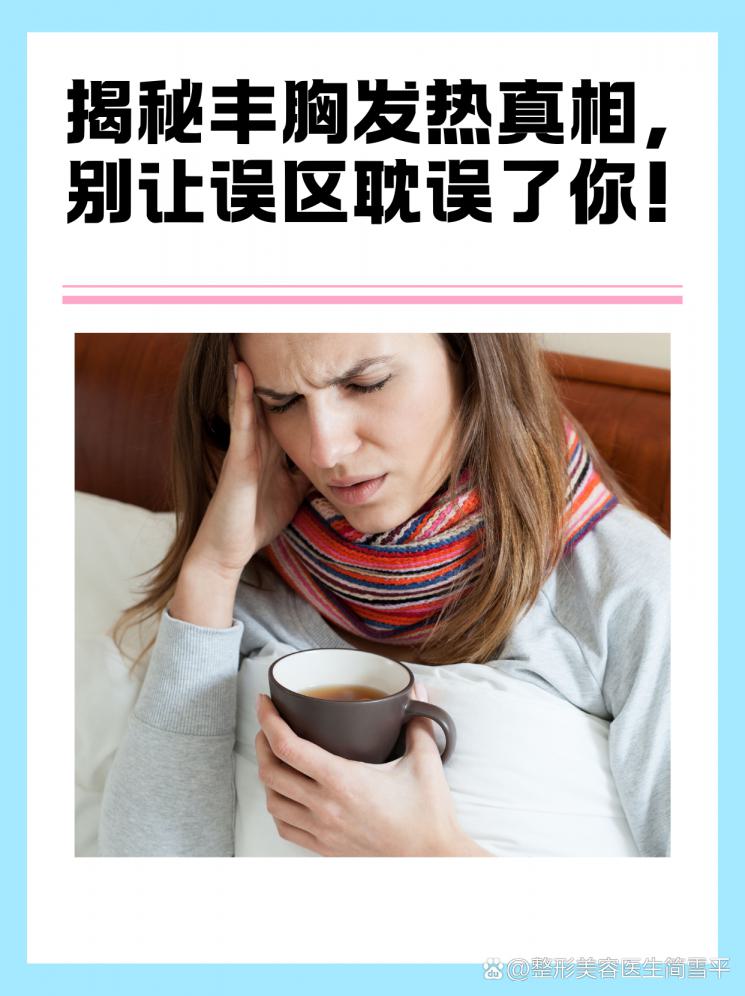 揭秘丰胸发热真相，别让误区耽误了你！