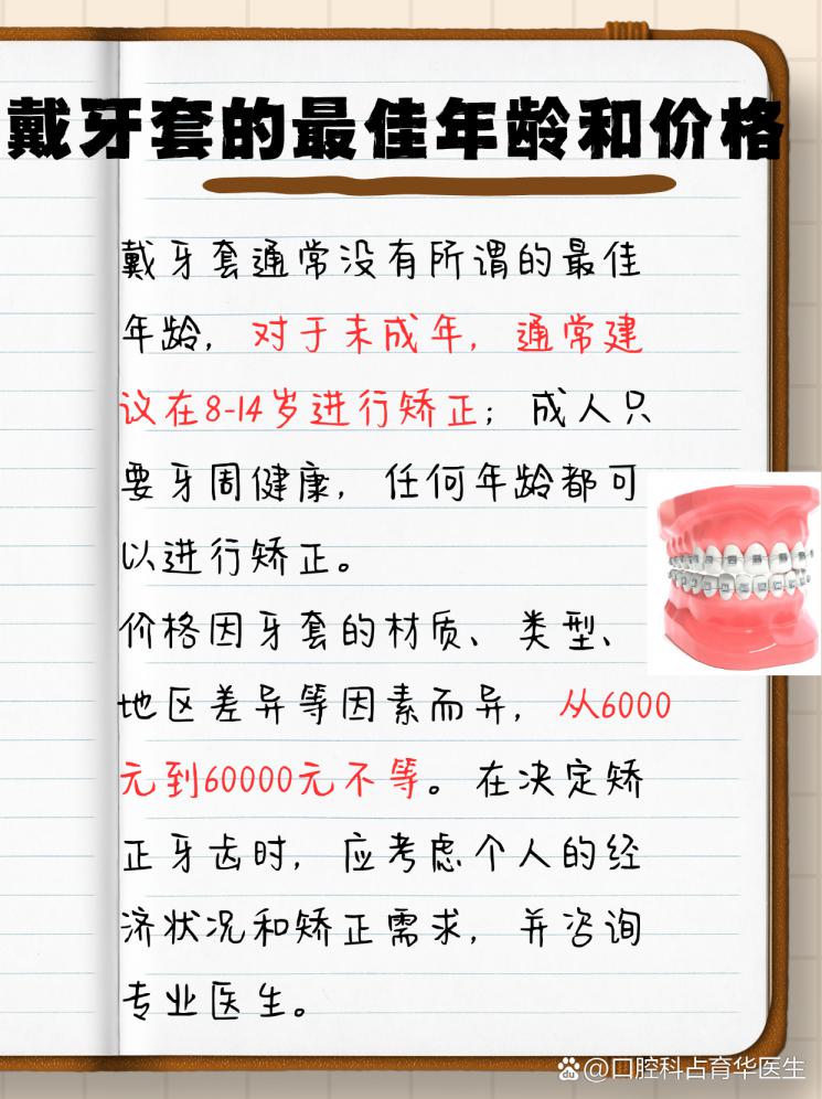 牙套攻略：最佳年龄与价格全解析！