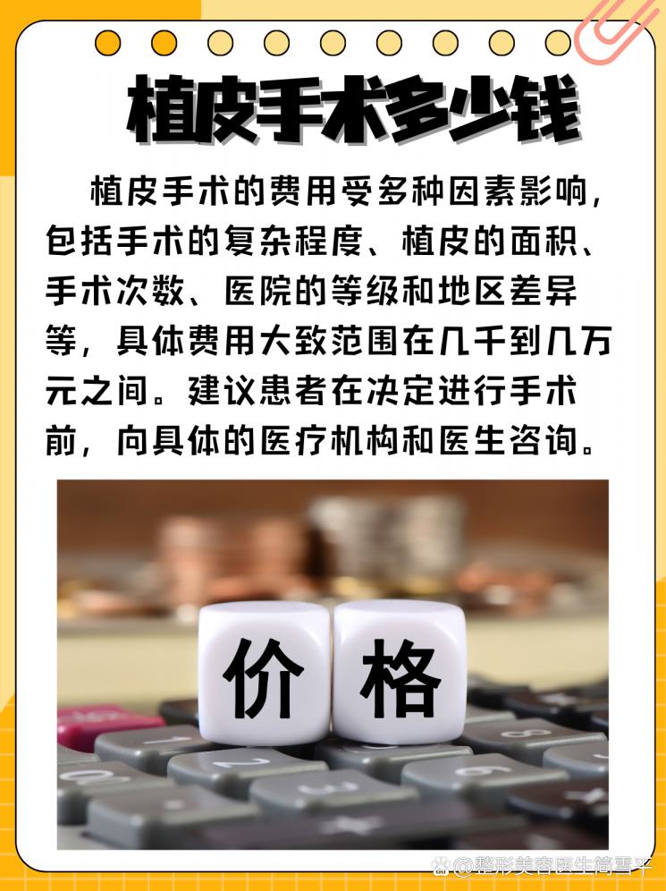 植皮手术大揭秘：价格、过程、恢复全知道！