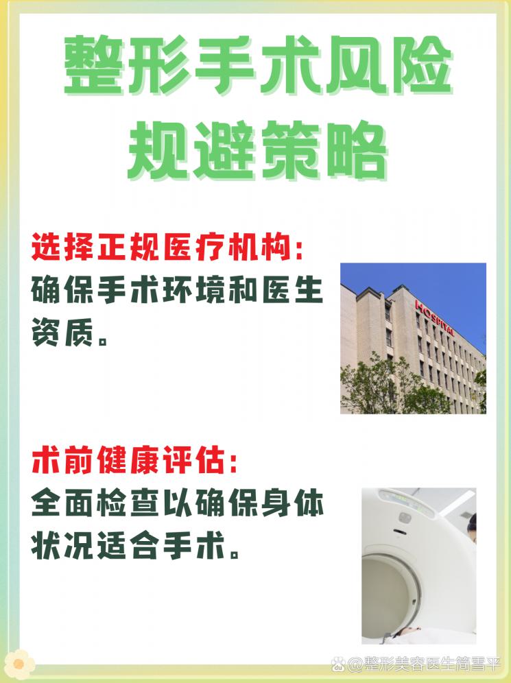 整形安全指南：规避风险的艺术