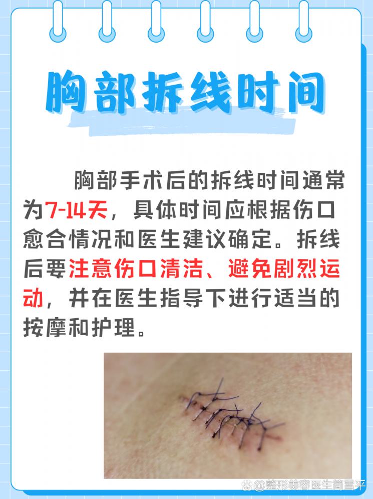 胸部拆线时间揭秘！如何促进术后恢复？